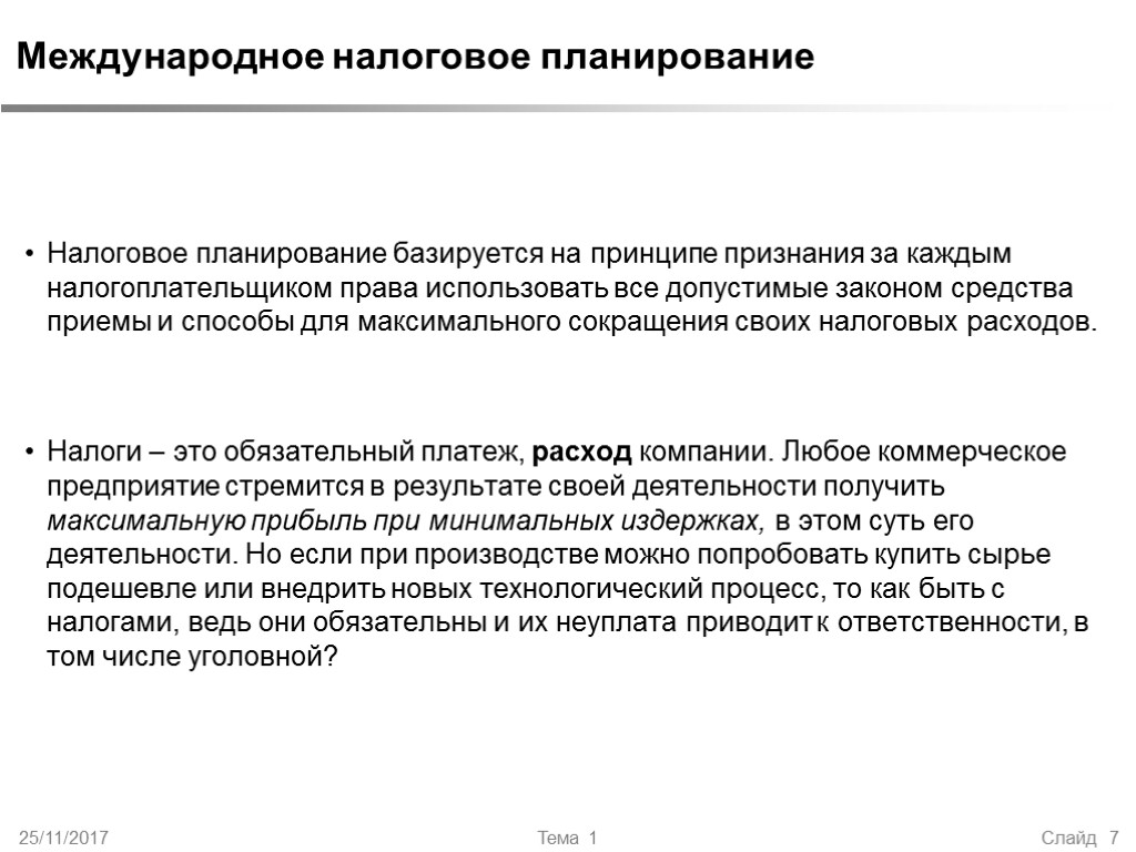 25/11/2017 Тема 1 Слайд 7 Международное налоговое планирование Налоговое планирование базируется на принципе признания